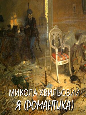 cover image of Я (Романтика)